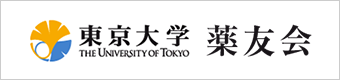 東京大学薬友会