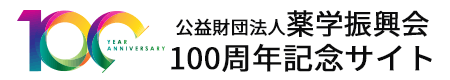 公益財団法人薬学振興会 100周年記念サイト